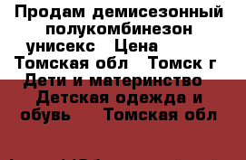 Продам демисезонный полукомбинезон унисекс › Цена ­ 600 - Томская обл., Томск г. Дети и материнство » Детская одежда и обувь   . Томская обл.